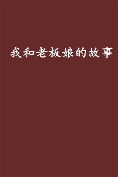 我和老板娘的故事