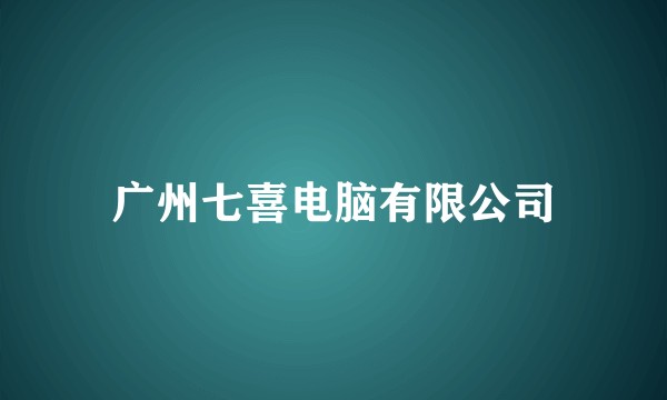 广州七喜电脑有限公司