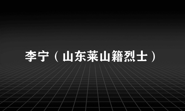 李宁（山东莱山籍烈士）