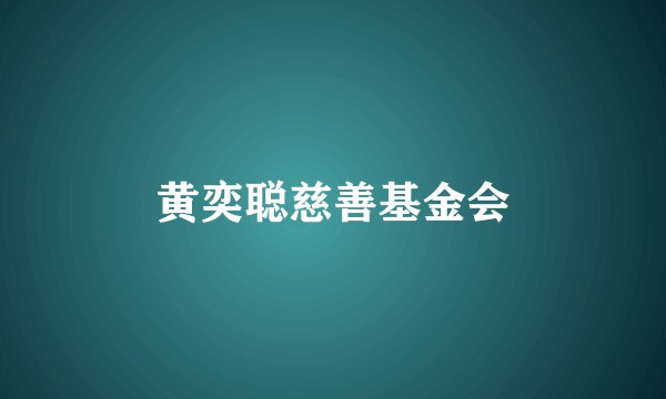 黄奕聪慈善基金会
