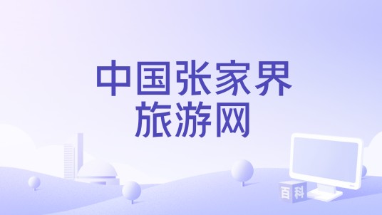 中国张家界旅游网