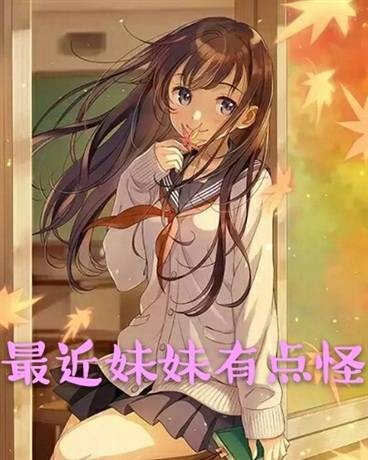 妹妹最近有点怪（酒阑人散创作的都市类轻小说）