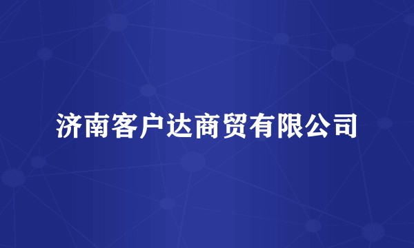 济南客户达商贸有限公司