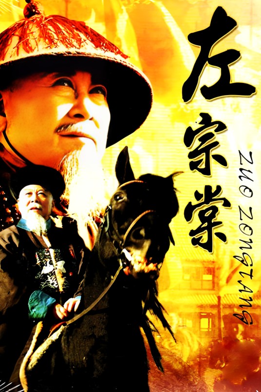 左宗棠（1998年张今标执导的电视剧）