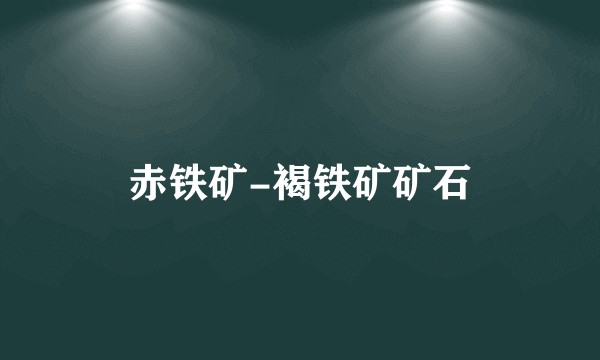 赤铁矿-褐铁矿矿石