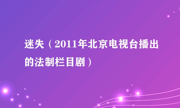 迷失（2011年北京电视台播出的法制栏目剧）