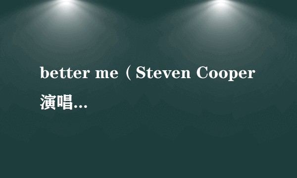 better me（Steven Cooper演唱的歌曲）