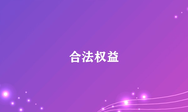 合法权益