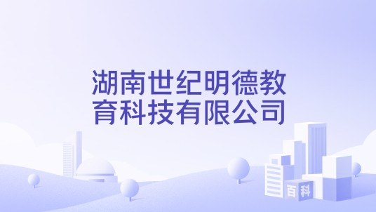 湖南世纪明德教育科技有限公司