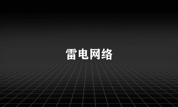 雷电网络