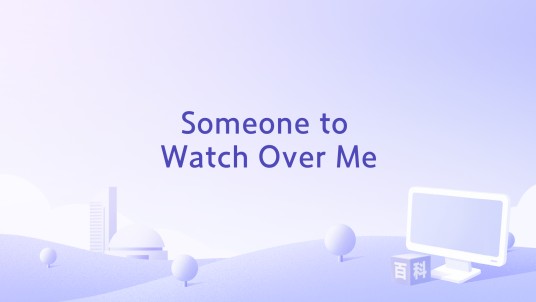 Someone to Watch Over Me（Lea Salonga演唱的歌曲）