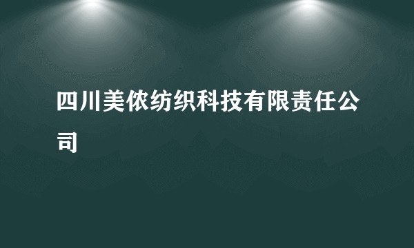 四川美侬纺织科技有限责任公司