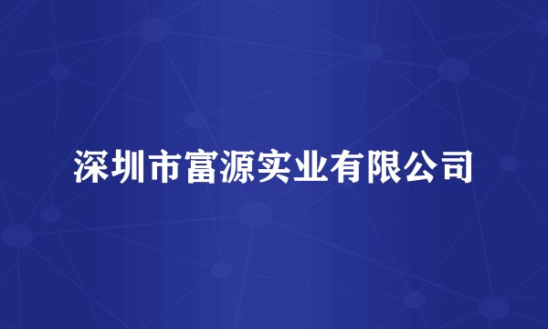 深圳市富源实业有限公司