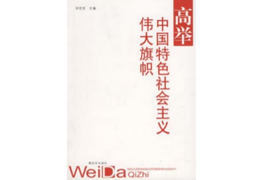 高举中国特色社会主义伟大旗帜