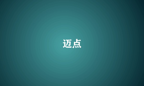 迈点