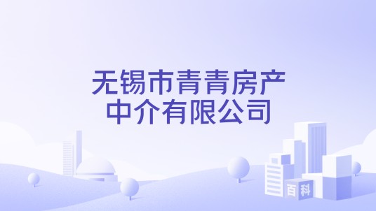 无锡市青青房产中介有限公司
