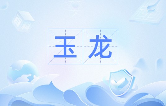 玉龙（汉语词语）
