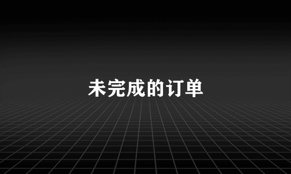 未完成的订单