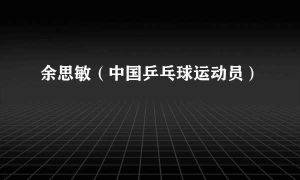 余思敏（中国乒乓球运动员）