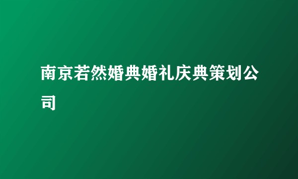 南京若然婚典婚礼庆典策划公司