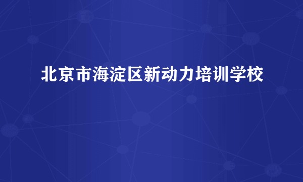 北京市海淀区新动力培训学校