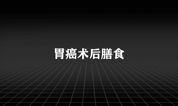 胃癌术后膳食