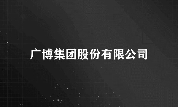 广博集团股份有限公司