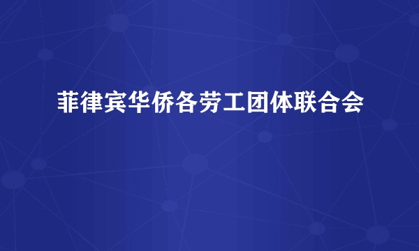 菲律宾华侨各劳工团体联合会