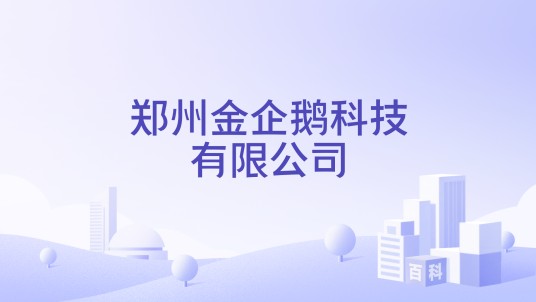 郑州金企鹅科技有限公司
