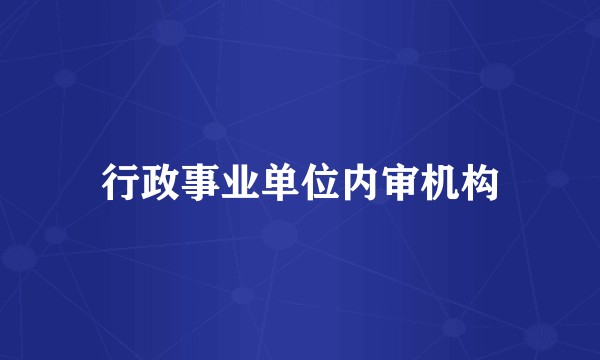 行政事业单位内审机构