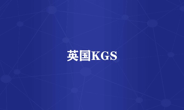 英国KGS