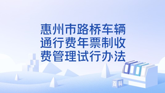 惠州市路桥车辆通行费年票制收费管理试行办法
