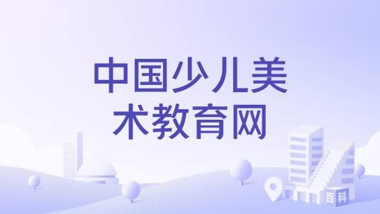 中国少儿美术教育网
