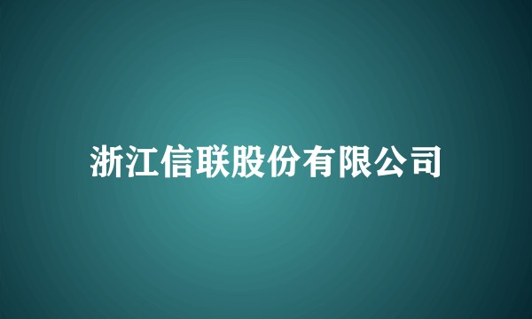 浙江信联股份有限公司