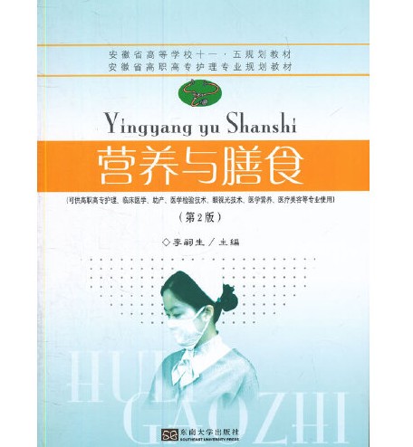 营养与膳食（第二版）（2015年东南大学出版社出版的图书）