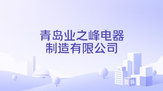 青岛业之峰电器制造有限公司