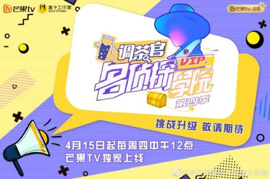 明星大侦探之名侦探学院第四季