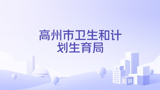 高州市卫生和计划生育局
