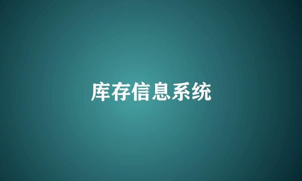 库存信息系统