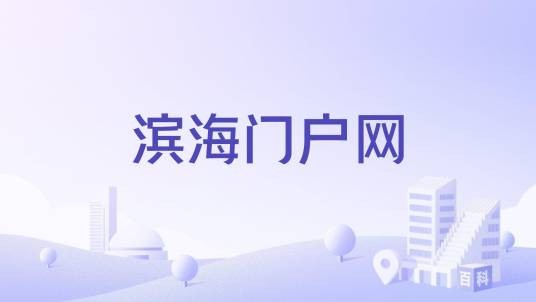 滨海门户网