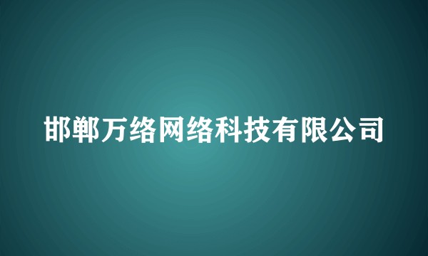 邯郸万络网络科技有限公司