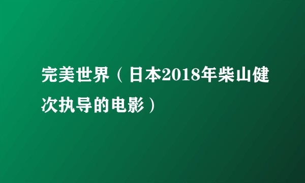 完美世界（日本2018年柴山健次执导的电影）