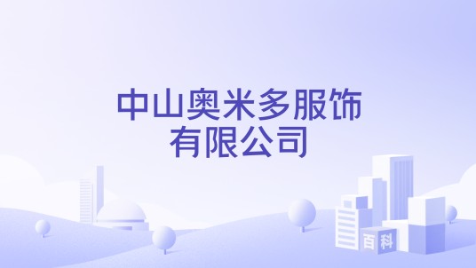 中山奥米多服饰有限公司