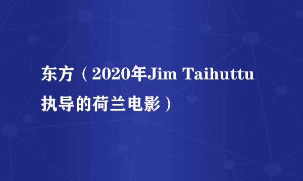 东方（2020年Jim Taihuttu执导的荷兰电影）