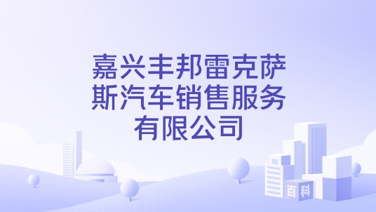 嘉兴丰邦雷克萨斯汽车销售服务有限公司