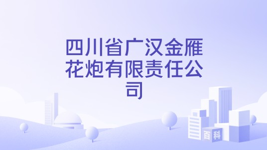 四川省广汉金雁花炮有限责任公司