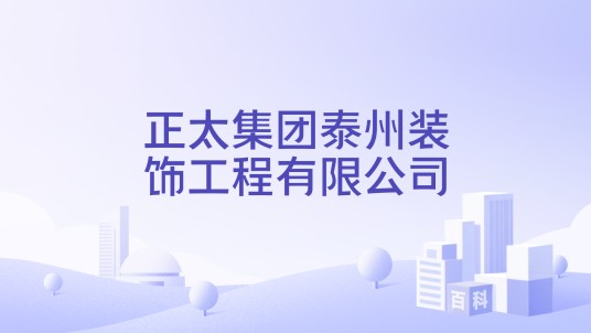 正太集团泰州装饰工程有限公司
