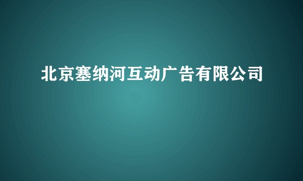 北京塞纳河互动广告有限公司