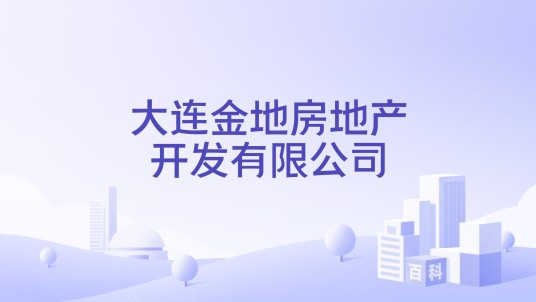 大连金地房地产开发有限公司