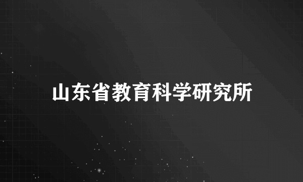 山东省教育科学研究所